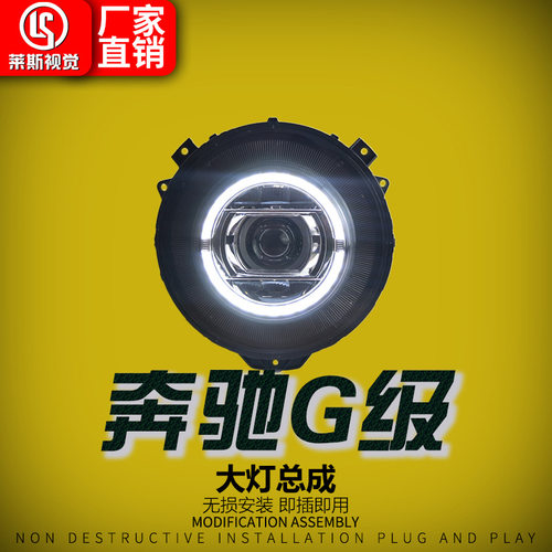适用于07-17款奔驰大G级W463大灯总成G350G500G63改装新款LED透镜