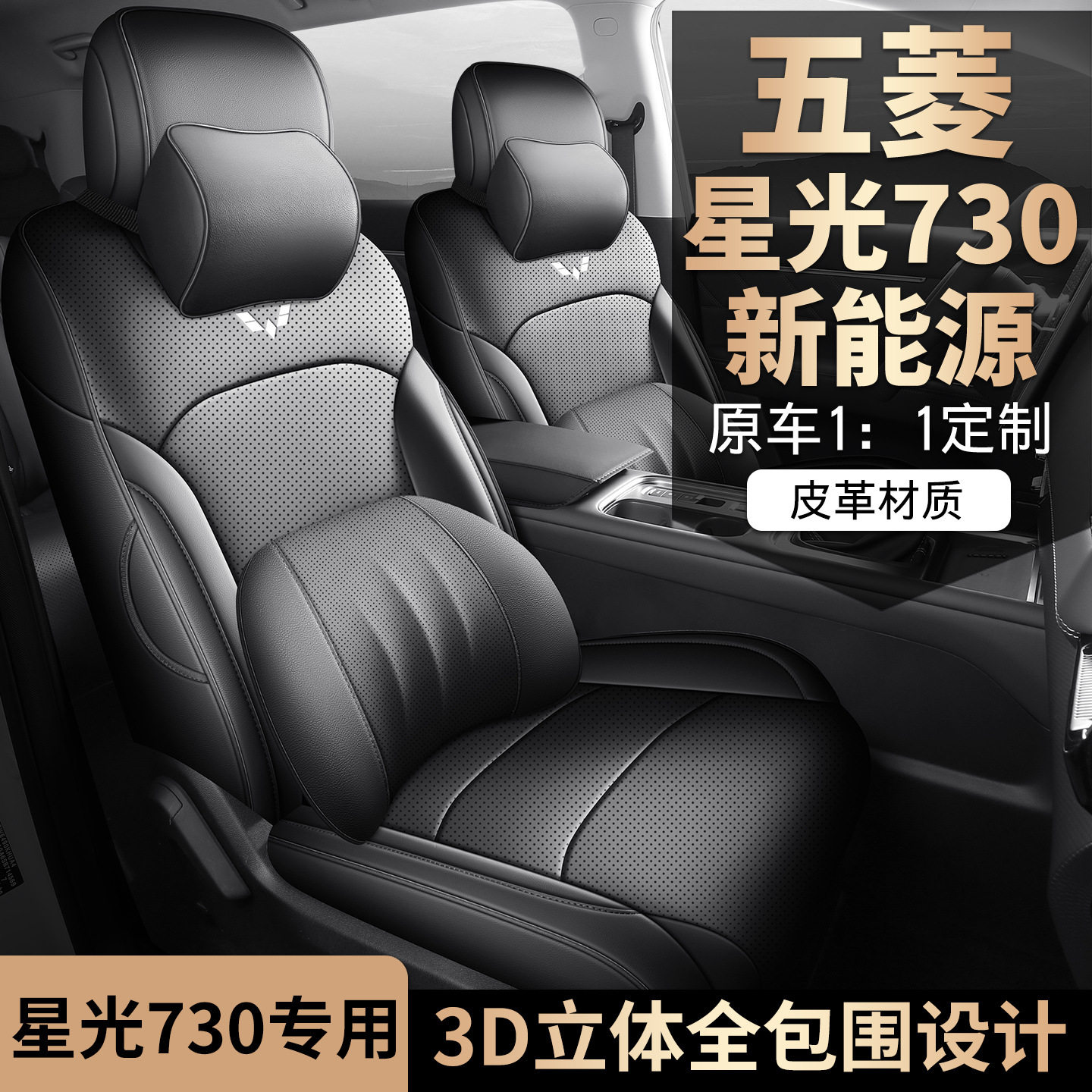 2025款 1.5T CVT 精英型星光730五菱汽车座套专车专用全包围座垫