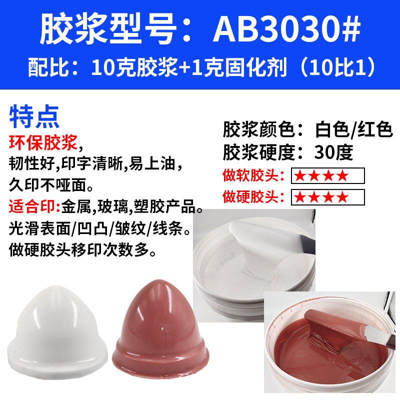 移印胶浆ab胶浆胶头液体白色红色移印机矽油硅油进口环保硅胶浆