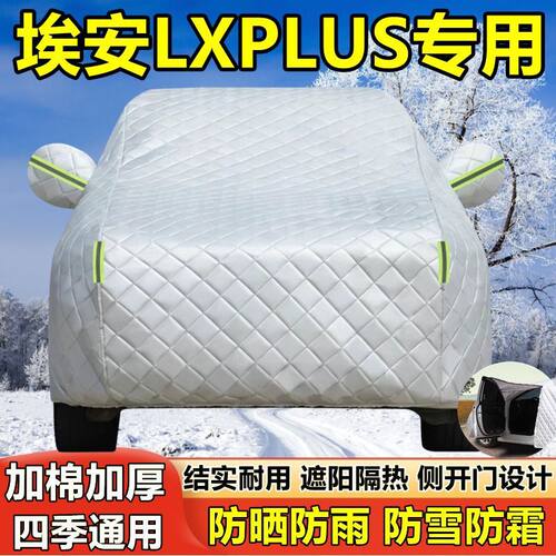 埃安AIONLxPlus专用车衣防晒