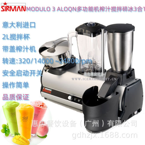 意大利SIRMAN舒文MODULO 3 ALOQN多功能机榨汁搅拌机碎冰机三合一