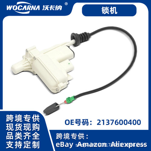 奔驰W213侧门锁总成2137600400