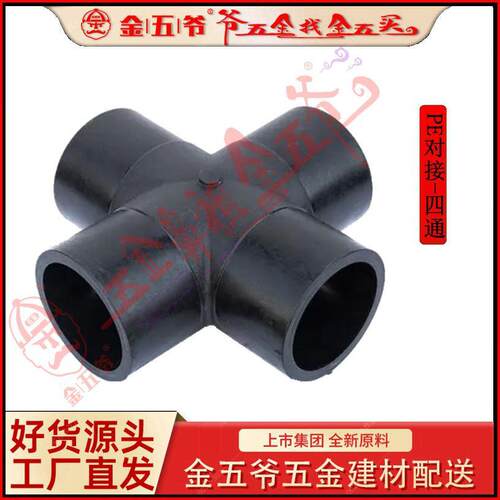PE管材给水焊接配件系列焊接四通110~630