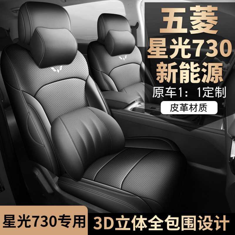 2025款 1.5T CVT 精英型星光730五菱汽车座套专车专用全包围座垫