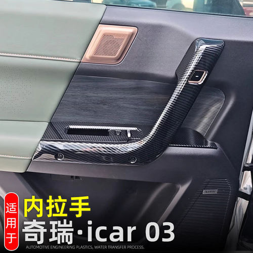 适用奇瑞iCAR 03车门内拉手保护贴JAECOO J6内饰改装配件车门把手