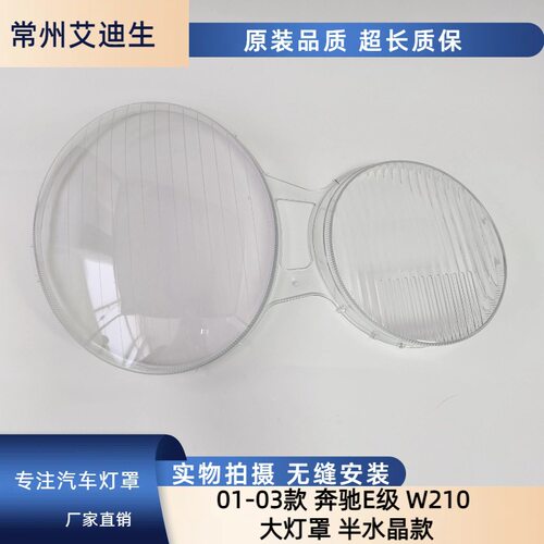 奔驰W210大灯灯罩01-03年