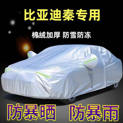 专用于比亚迪秦PIUS DMI PROEV汽车车衣车罩防晒防雨雪遮阳布车套