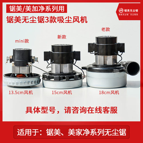 锯美无尘锯13.5cm吸尘风机006型007型电机吸尘器风机配件美加净