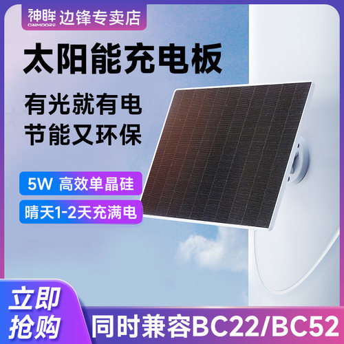 无线监控摄像头选配件 5W太阳能充电板 光伏板 BC52/BC22可搭配