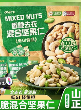 山姆ONICE香脆去衣混合坚果仁独立小包装零食会员超市正品代购