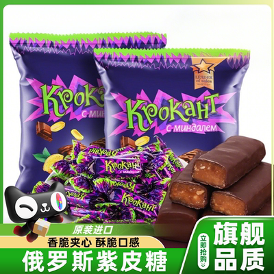 俄罗斯正品风味紫皮糖原装进口正宗巧克力夹心年货零食官方旗舰店