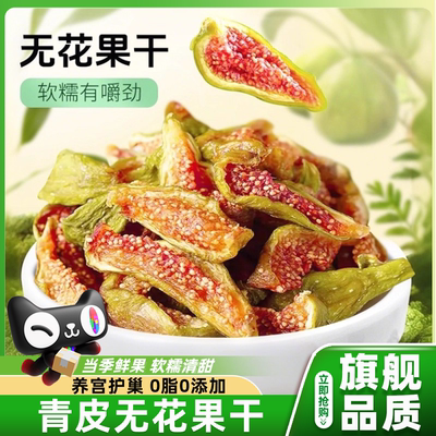 农科院无花果干青皮优质特级大果天然黄体酮无添加零食官方旗舰店