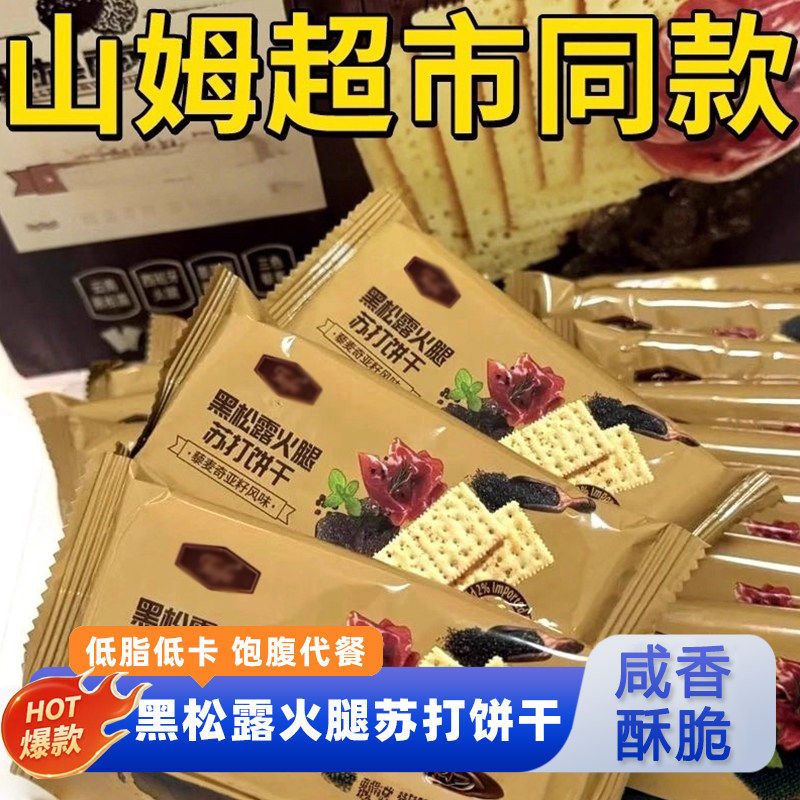 山姆多黑松露火腿苏打饼干官方旗舰店藜麦奇亚籽风味咸味零食饼干,零食/坚果/特产,发酵饼干,淘宝优惠券,粉丝福利购,淘宝优惠卷