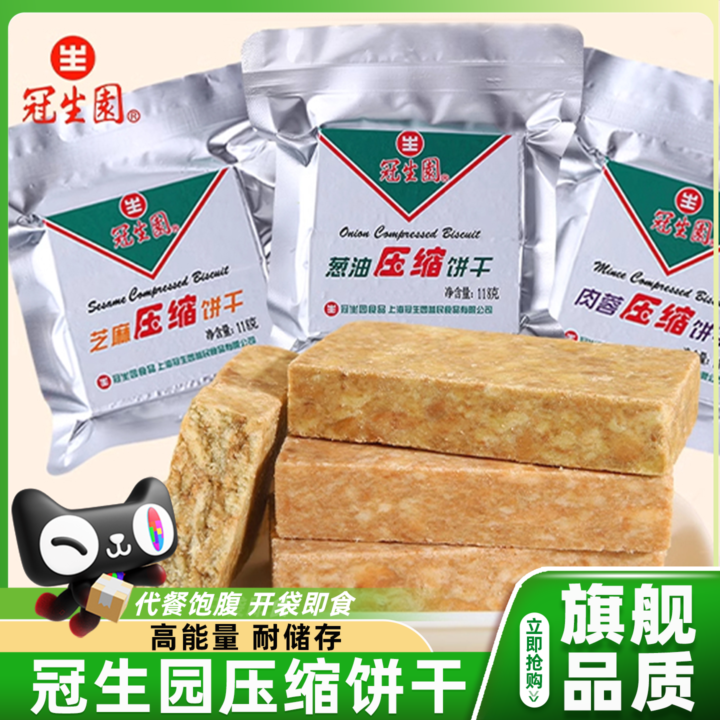 冠生园压缩饼干正品户外旅游储备食品高能抗饿干粮营养官方旗舰店