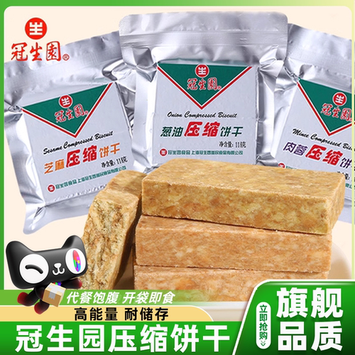 冠生园压缩饼干正品户外旅游储备食品高能抗饿干粮营养官方旗舰店