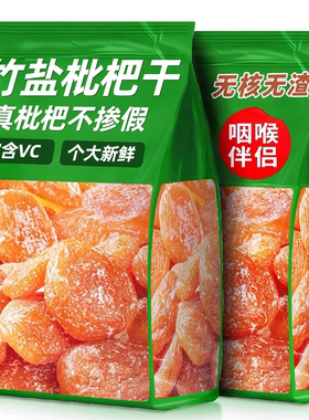 农科院正宗云霄竹盐枇杷干正品甘草福建特产蜜饯零食官方旗舰店