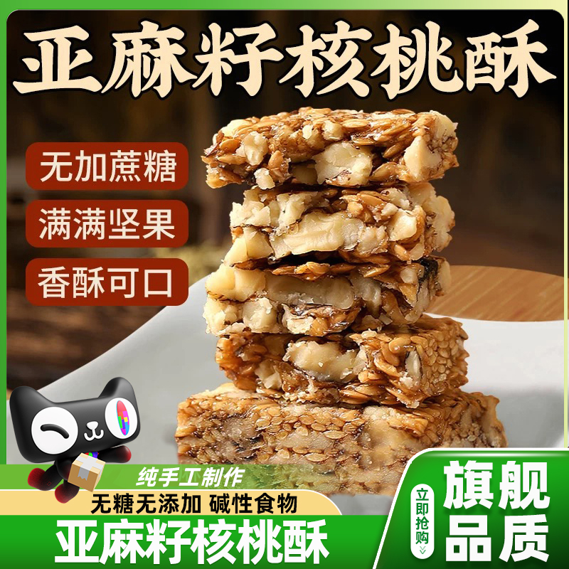 正品亚麻籽核桃酥无糖0添加糖酥坊芝麻酥糖尿人食品官方旗舰店