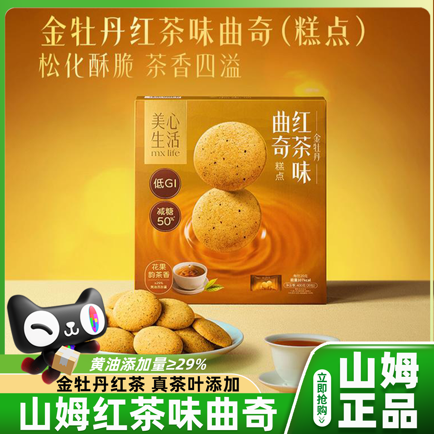 山姆金牡丹红茶味曲奇美心生活低GI糕点减糖饼干点心零食正品代购