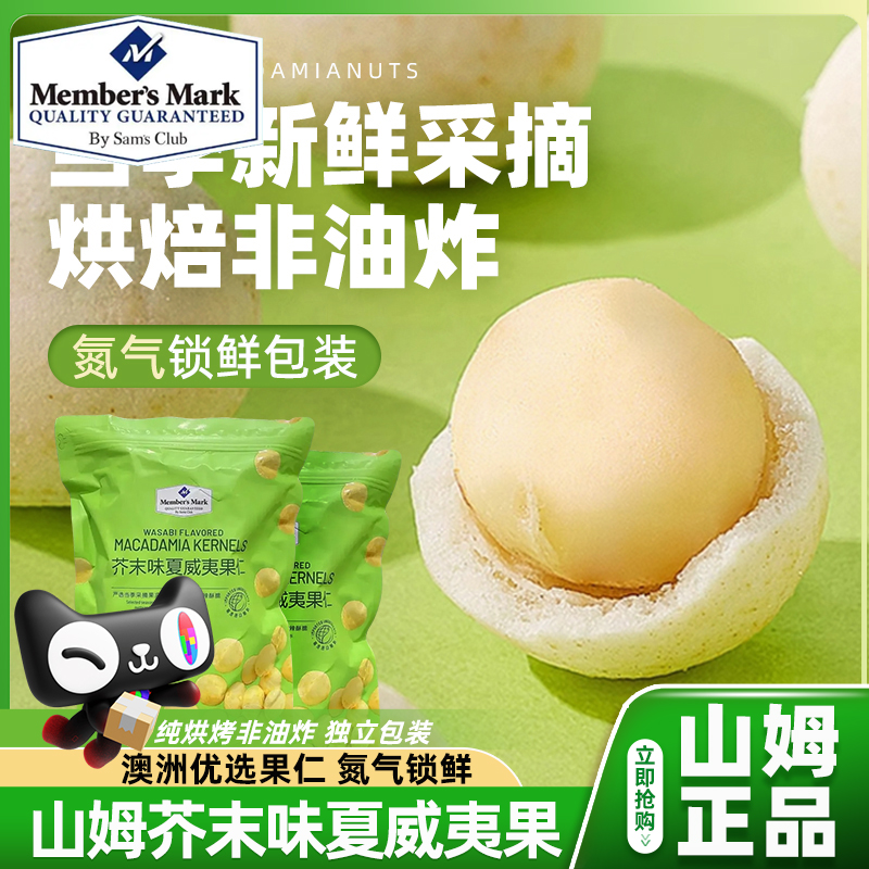 山姆芥末味夏威夷果仁送长辈孕妇干果坚果果仁会员超市正品代购