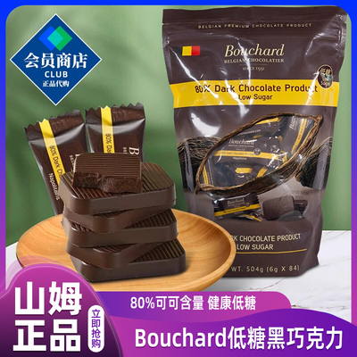山姆代购Bouchard低糖黑巧克力504g比利时进口80%黑巧零食可可脂