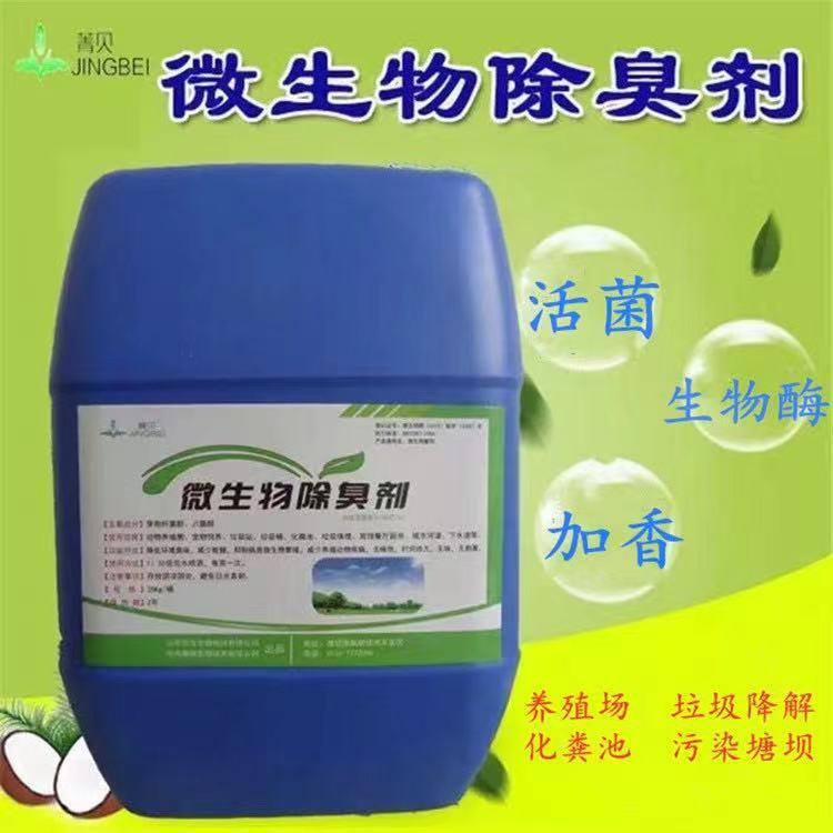 微生物除臭剂养殖场化粪池垃圾场工业污水喷淋塔过滤水箱除臭菌种