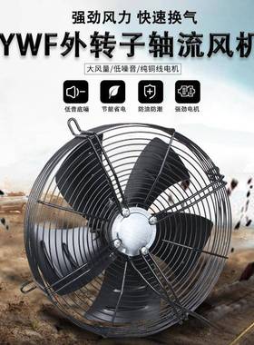 YWFE/D外转子轴流风机冷库冷干机网罩除尘散热风扇通风机