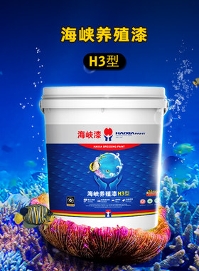 海峡漆养殖漆H3水产漆专