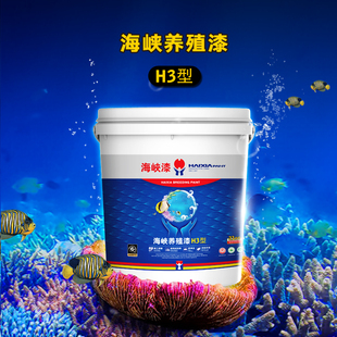 海峡漆养殖漆H3水产漆专用养殖漆鱼虾苗池扇贝鱼池运输漆水泥池漆