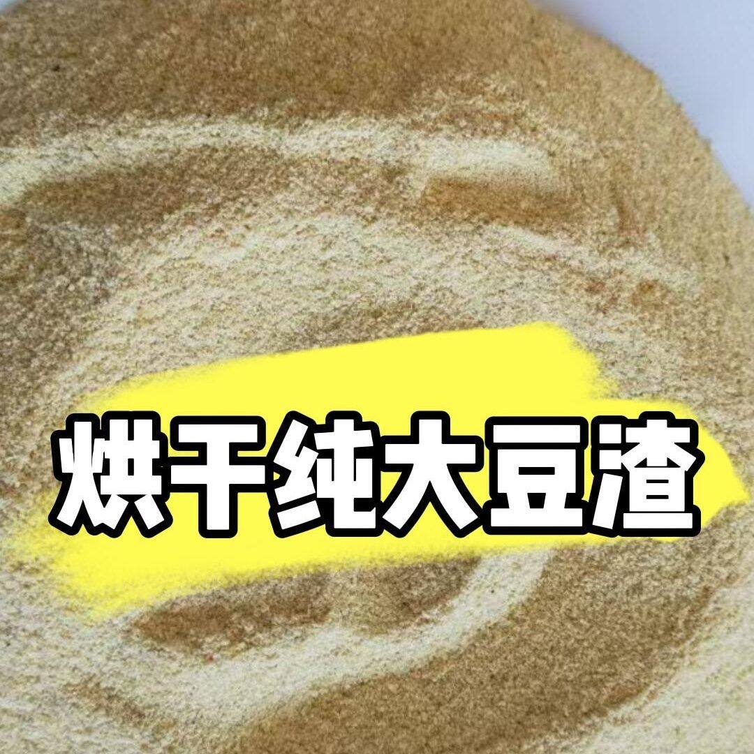 烘干豆腐渣细粉新鲜钓鱼窝料喂猪牛羊鸡鸭鹅鱼水产发酵饲料养殖