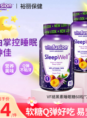 vitafusion褪黑素sleepwell退黑素片vf睡眠糖安瓶软糖