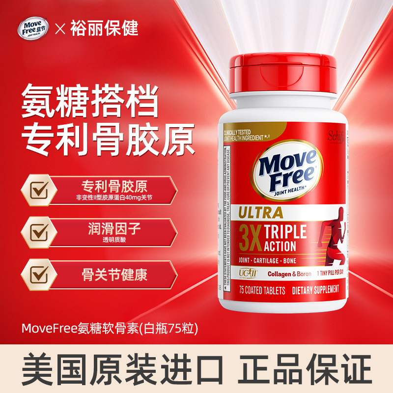 MoveFree益节骨胶原蛋白关节维骨力氨糖软骨素黄金搭配白瓶75粒瓶