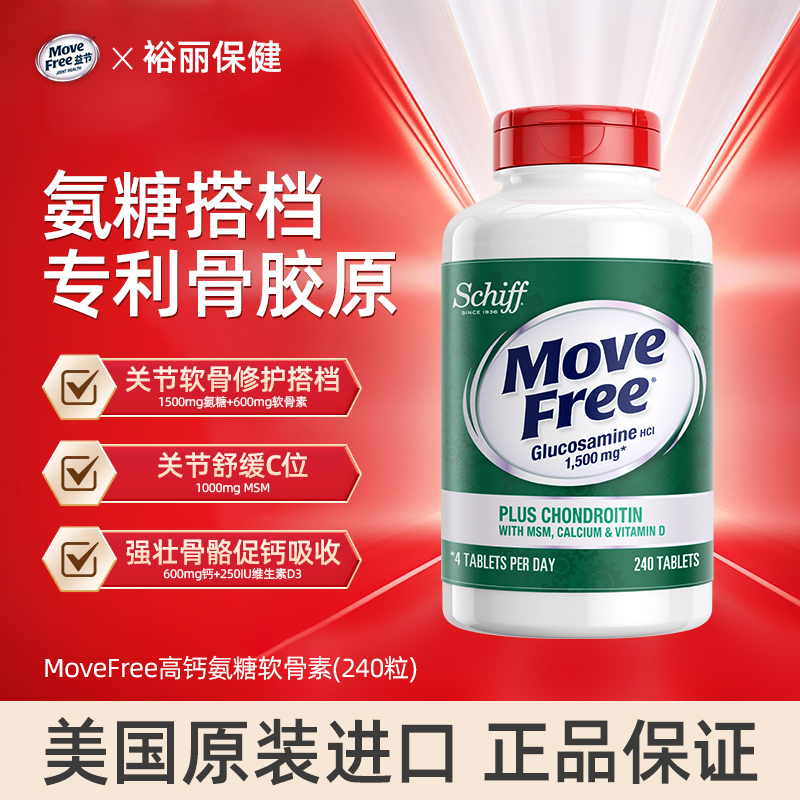 MoveFree益节高钙氨糖软骨素