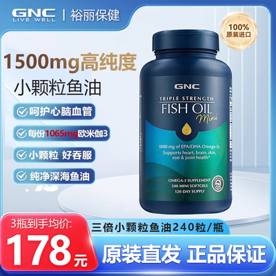 GNC健安喜三倍鱼油深海omega3小颗粒易吞服240粒护脑眼中老年鱼油