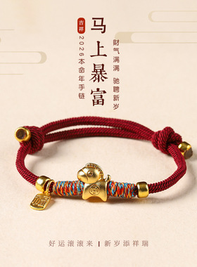2026马年本命年红绳手链男女款
