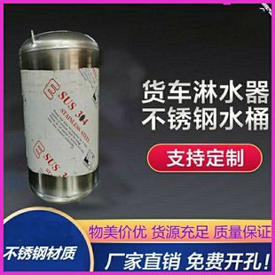 货车水罐全套淋水器不锈钢水箱降温器加装 水冷圆形水刹气压桶