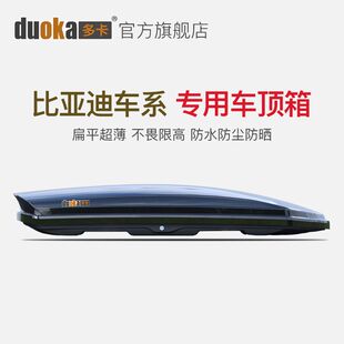 汽车车载车顶行李箱专用于比亚迪元 宋plus唐dmi护卫舰储物箱超薄