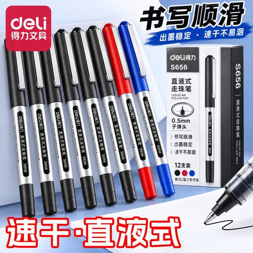 得力S656直液式走珠笔商务办公签字笔学生刷题考试专用速干中性笔