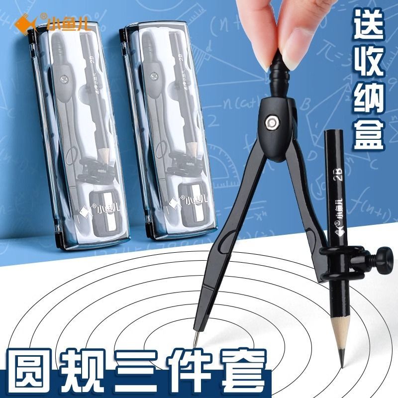 小鱼儿可夹笔不锈钢圆规套装