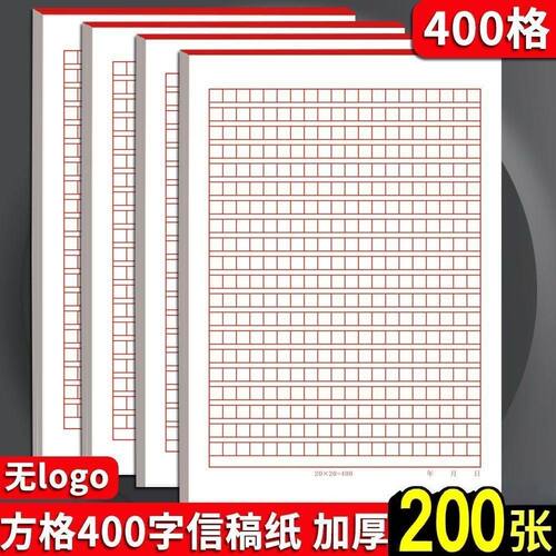400格作文纸方格稿纸红格活页信纸20×20红色格子纸学生用语文作