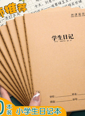 牛皮学生日记本32K加厚方格小学生日记本子大本牛皮纸封面格子本