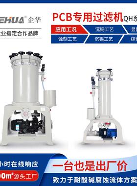 PCB电子线路板光电设备用微蚀酸浸镀铜沉锡滤芯式循环精密过滤机