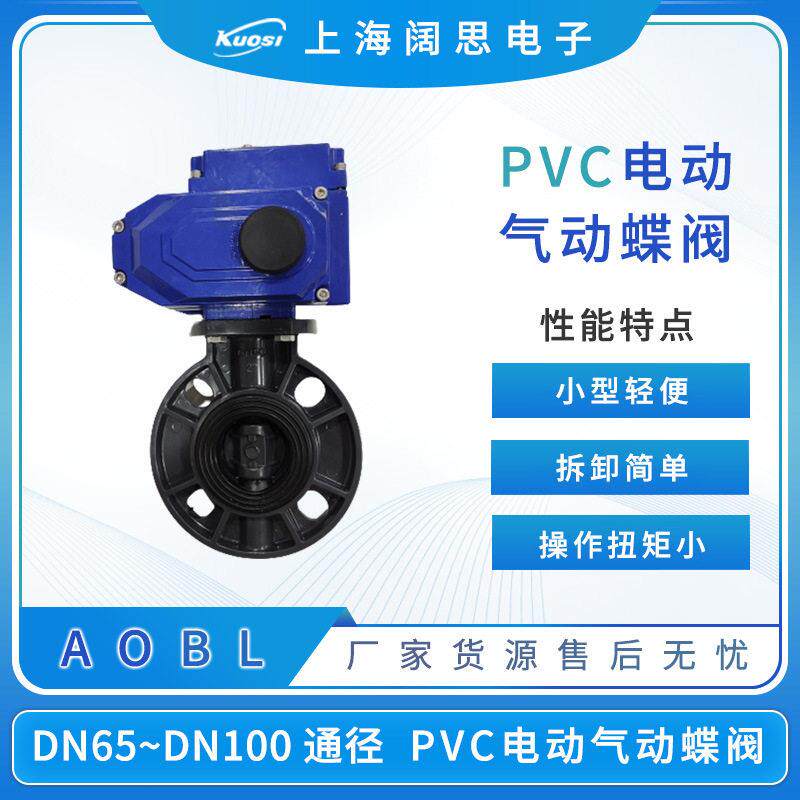 AOBL电动PVC蝶阀upvc塑料阀门气动PVC蝶阀多规格可选DN6580100