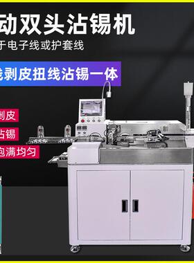 全自动双头裁线沾锡机下线截线剥皮扭线蘸锡机剪线剥线浸锡一体机