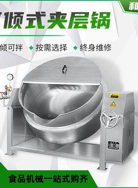 厂家供应大型卤肉锅搅拌夹层锅可倾式熬汤锅食堂焯水锅