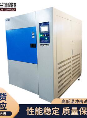 现货湿热交变模拟环境老化检测箱材料可程式高低温冲击试验箱