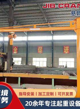 立柱式悬臂吊1吨电动旋转单臂吊无线遥控车间生产搬运电动悬臂吊