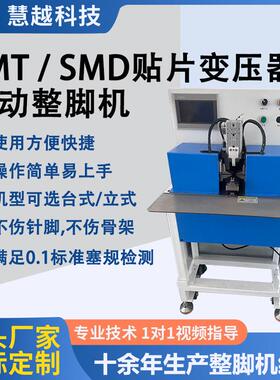SMT贴片电感脚位自动整形校正设备多功能变压器整脚机解决方案