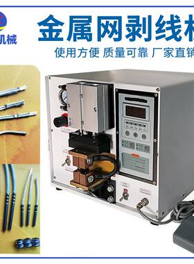 供应金属网剥线机热电偶线剥网设备不锈钢网编织网剥线切剥机