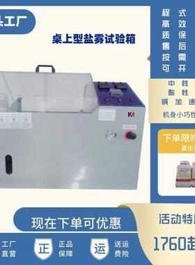 盐雾试验箱桌上型测试机50中性箱自动喷雾耐腐蚀恒温全自动