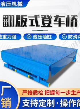 固定式电动登车桥变幅升降平台叉车物流园集装箱卸货平台用登车桥